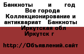    Банкноты 1898  и 1918 год. - Все города Коллекционирование и антиквариат » Банкноты   . Иркутская обл.,Иркутск г.